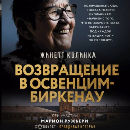 Скачать книгу Возвращение в Освенцим-Биркенау