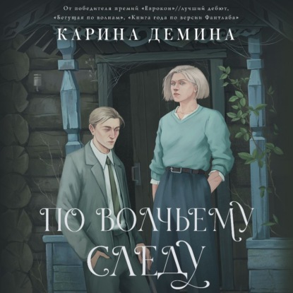 Скачать книгу По волчьему следу
