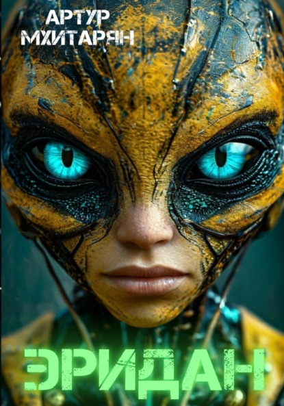 Скачать книгу Эридан