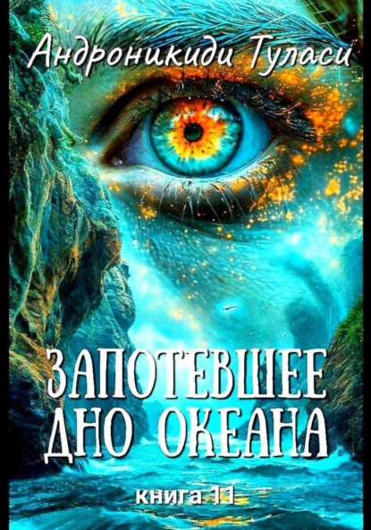 Скачать книгу Запотевшее дно океана. Книга 11