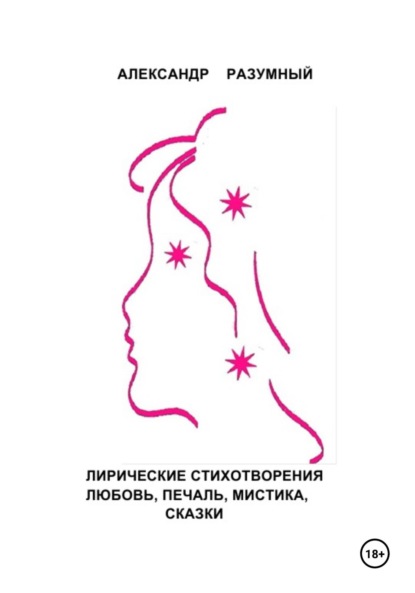 Скачать книгу «Разумные» стихи