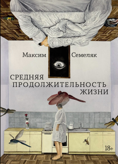 Скачать книгу Средняя продолжительность жизни
