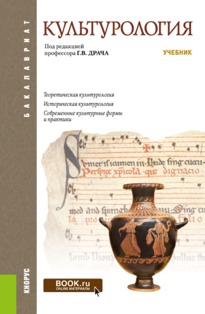 Скачать книгу Культурология. (Бакалавриат, Специалитет). Учебник.