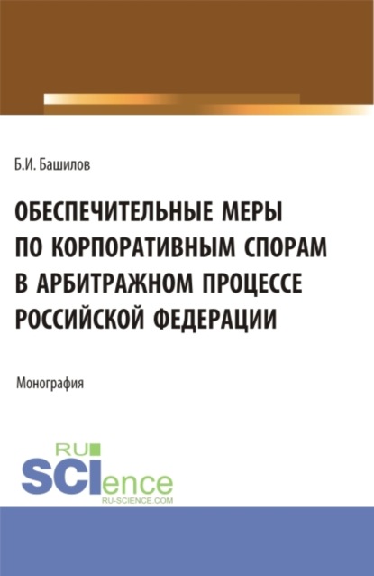 Скачать книгу Обеспечительные меры по корпоративным спорам в арбитражном процессе Российской Федерации. (Бакалавриат, Магистратура). Монография.