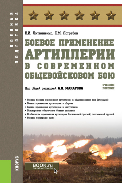 Скачать книгу Боевое применение артиллерии в современном общевойсковом бою. (Бакалавриат). Учебное пособие.