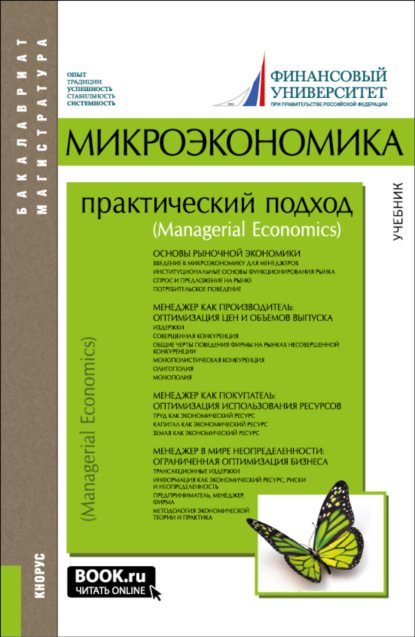 Скачать книгу Микроэкономика. Практический подход (Managerial Economics). (Аспирантура, Бакалавриат, Магистратура). Учебник.