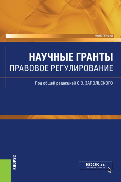 Скачать книгу Научные гранты. Правовое регулирование. (Аспирантура, Бакалавриат, Магистратура). Монография.