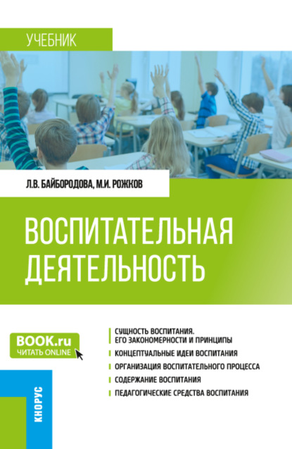 Скачать книгу Воспитательная деятельность. (Бакалавриат). Учебник.
