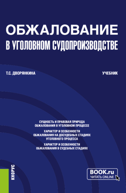 Скачать книгу Обжалование в уголовном судопроизводстве. (Бакалавриат). Учебник.