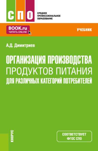 Скачать книгу Организация производства продуктов питания для различных категорий потребителей. (СПО). Учебник.