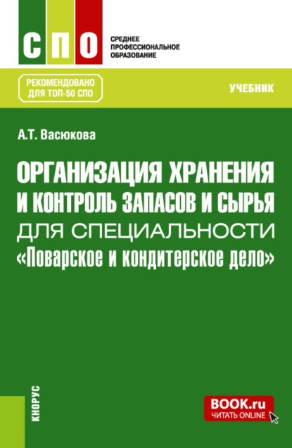 Скачать книгу Организация хранения и контроль запасов и сырья для специальности Поварское и кондитерское дело . (СПО). Учебник.