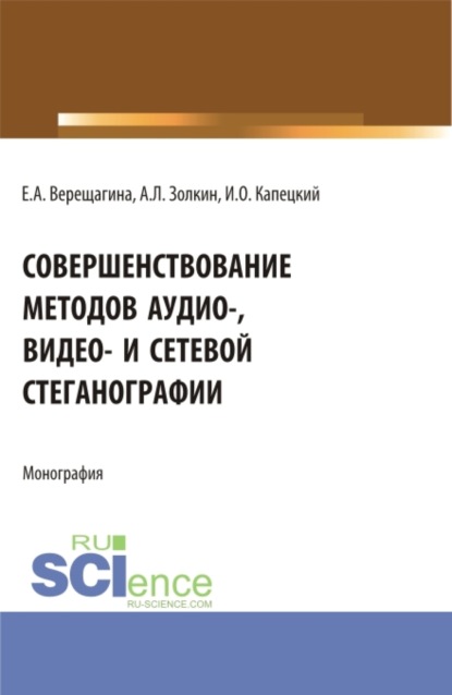 Скачать книгу Совершенствование методов аудио-, видео- и сетевой стеганографии. (Бакалавриат, Магистратура, Специалитет). Монография.