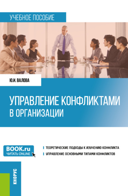 Скачать книгу Управление конфликтами в организации. (Бакалавриат). Учебное пособие.