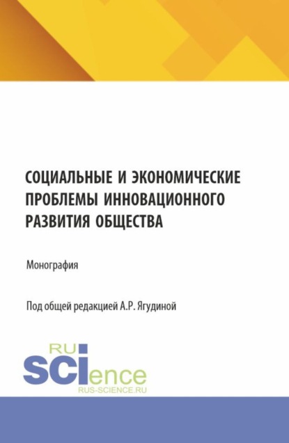 Скачать книгу Социальные и экономические проблемы инновационного развития общества. (Бакалавриат, Магистратура). Монография.