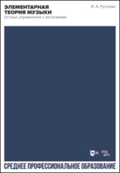 Элементарная теория музыки. Устные упражнения с мелизмами. Учебно-методическое пособие для СПО