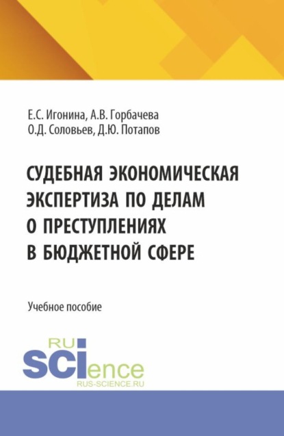 Скачать книгу Судебная экономическая экспертиза по делам о преступлениях в бюджетной сфере. (Бакалавриат, Магистратура, Специалитет). Учебное пособие.