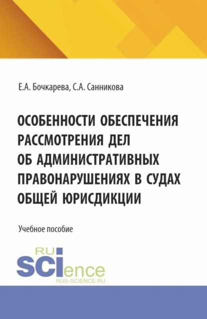 Скачать книгу Особенности обеспечения рассмотрения дел об административных правонарушениях в судах общей юрисдикции. (Бакалавриат, Магистратура, Специалитет). Учебное пособие.