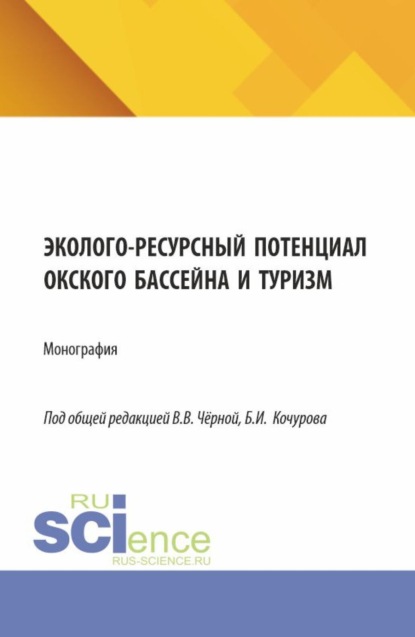 Скачать книгу Эколого-ресурсный потенциал Окского бассейна и туризм. (Бакалавриат, Магистратура). Монография.