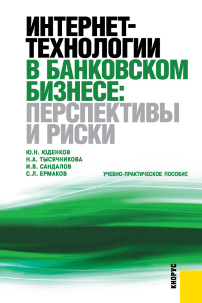 Скачать книгу Интернет-технологии в банковском бизнесе: перспективы и риски. (Аспирантура, Бакалавриат, Магистратура, Специалитет). Учебно-практическое пособие.
