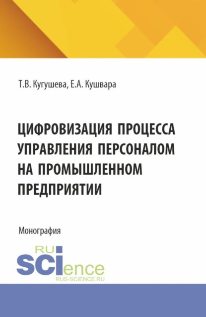Скачать книгу Цифровизация процесса управления персоналом на промышленном предприятии. (Бакалавриат, Магистратура). Монография.