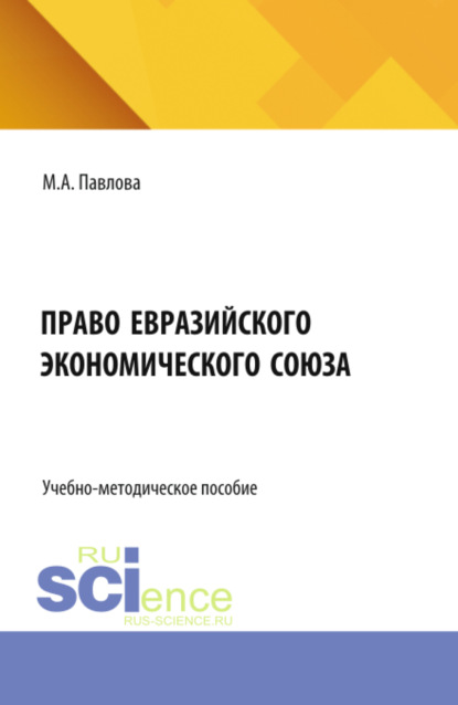 Скачать книгу Право Евразийского экономического союза. (Бакалавриат, Магистратура, Специалитет). Учебно-методическое пособие.