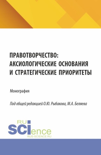 Скачать книгу Правотворчество: аксиологические основания и стратегические приоритеты. (Аспирантура, Магистратура). Монография.