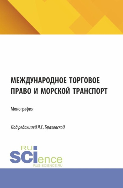 Скачать книгу Международное торговое право и морской транспорт. (Аспирантура, Бакалавриат, Магистратура). Монография.
