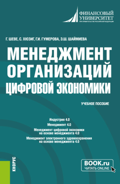 Скачать книгу Менеджмент организаций цифровой экономики. (Бакалавриат, Магистратура). Учебное пособие.