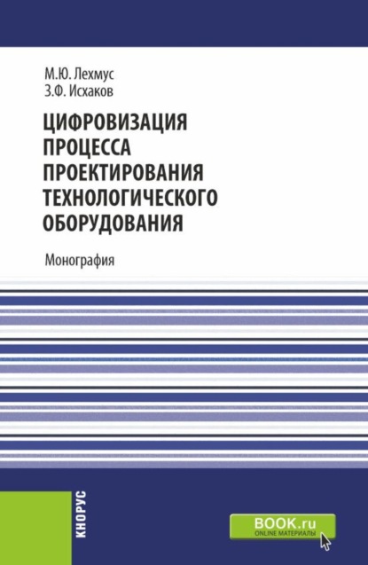 Скачать книгу Цифровизация процесса проектирования технологического оборудования. (Бакалавриат, Магистратура). Монография.
