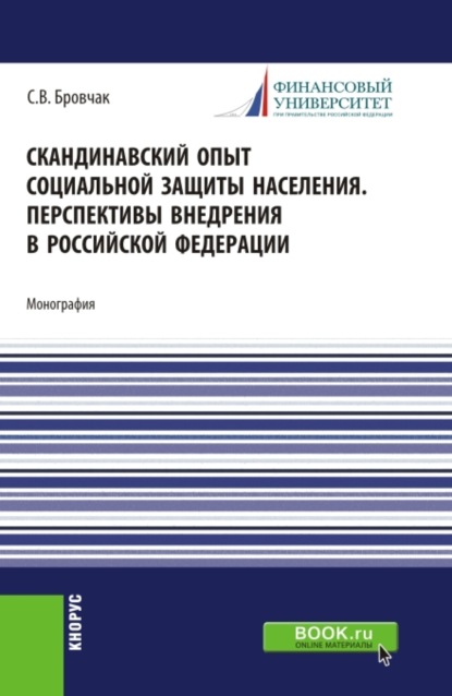 Скачать книгу Скандинавский опыт социальной защиты населения. Перспективы внедрения в Российской Федерации. (Бакалавриат, Магистратура). Учебное пособие.