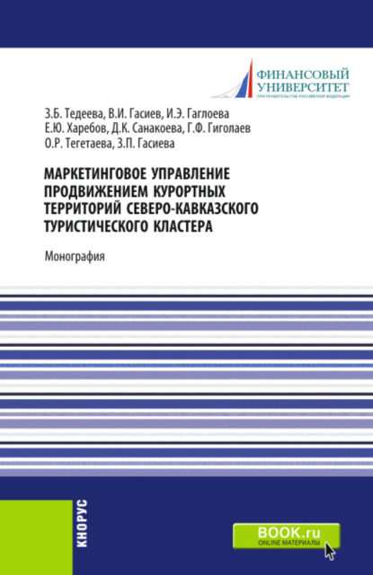 Скачать книгу Маркетинговое управление продвижением курортных территорий Северо-Кавказского туристического кластера. (Аспирантура, Бакалавриат, Магистратура). Монография.
