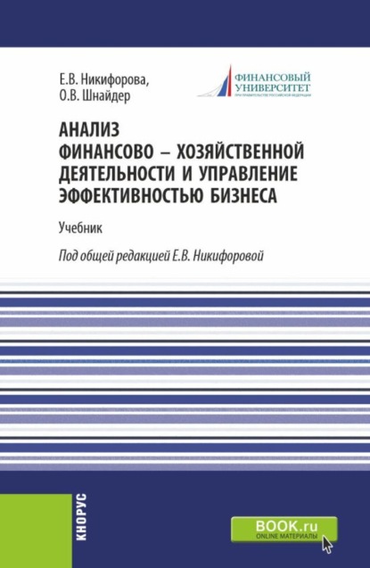 Скачать книгу Анализ финансово-хозяйственной деятельности и управление эффективностью бизнеса. (Бакалавриат, Магистратура). Учебник.