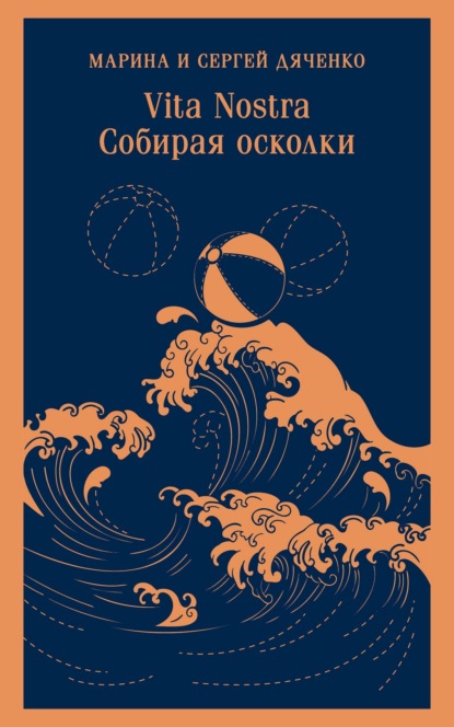 Скачать книгу Vita Nostra. Собирая осколки