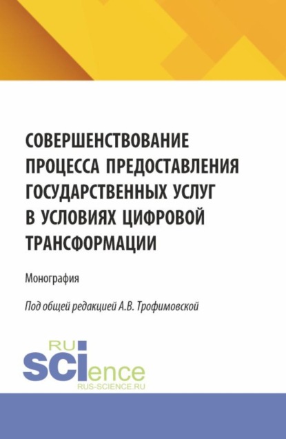 Скачать книгу Совершенствование процесса предоставления государственных услуг в условиях цифровой трансформации. (Бакалавриат, Магистратура). Монография.