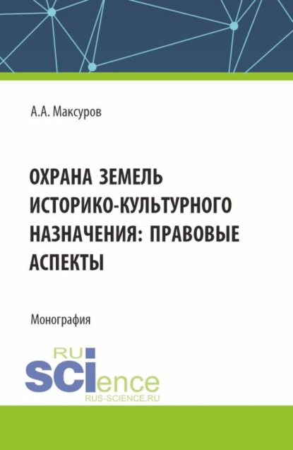 Скачать книгу Охрана земель историко-культурного назначения: правовые аспекты. (Аспирантура, Бакалавриат, Магистратура). Монография.