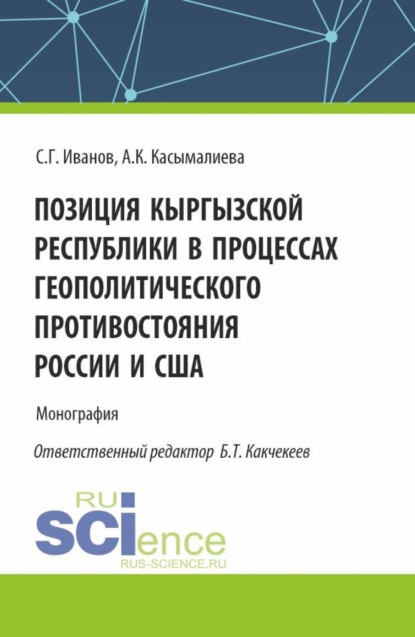 Скачать книгу Позиция Кыргызской Республики в процессах геополитического противостояния России и США. (Аспирантура, Бакалавриат, Магистратура). Монография.