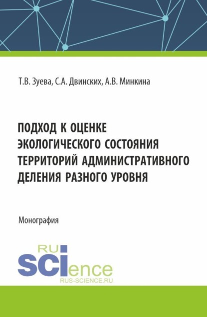 Скачать книгу Подход к оценке экологического состояния территорий административного деления разного уровня. (Бакалавриат, Специалитет). Монография.