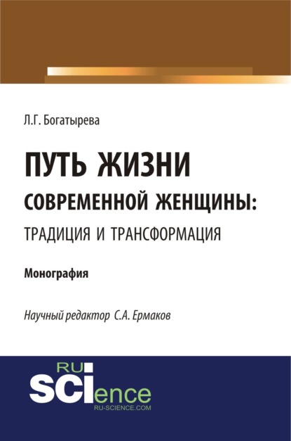 Скачать книгу Путь жизни современной женщины: традиция и трансформация. (Аспирантура, Магистратура). Монография.