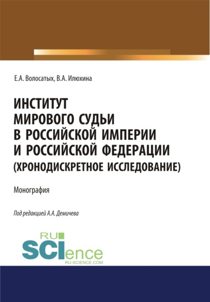 Скачать книгу Институт мирового судьи в Российской империи и Российской Федерации (хронодискретное исследование). (Адъюнктура, Аспирантура, Бакалавриат, Магистратура, Специалитет). Монография.
