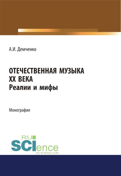 Скачать книгу Отечественная музыка ХХ века. Реалии и мифы. (Аспирантура, Бакалавриат, Магистратура, Специалитет). Монография.