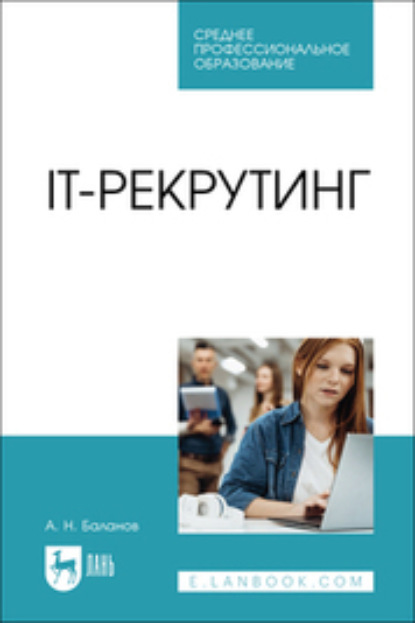 Скачать книгу IT-рекрутинг. Учебное пособие для СПО
