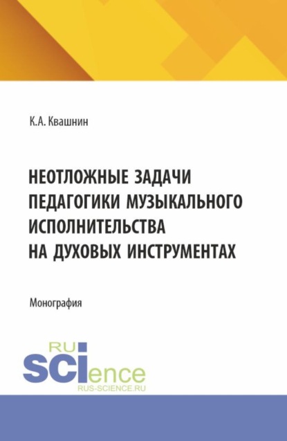 Скачать книгу Неотложные задачи педагогики музыкального исполнительства на духовых инструментах. (Аспирантура, Магистратура, Специалитет). Монография.