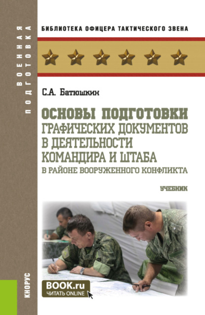 Скачать книгу Основы подготовки графических документов в деятельности командира и штаба в районе вооруженного конфликта. (Бакалавриат, Магистратура, Специалитет). Учебник.