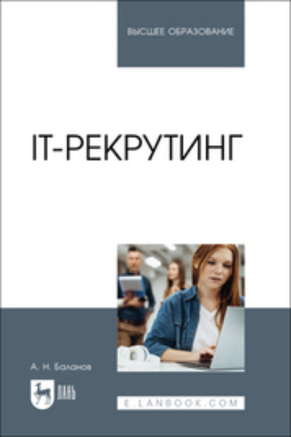 Скачать книгу IT-рекрутинг. Учебное пособие для вузов