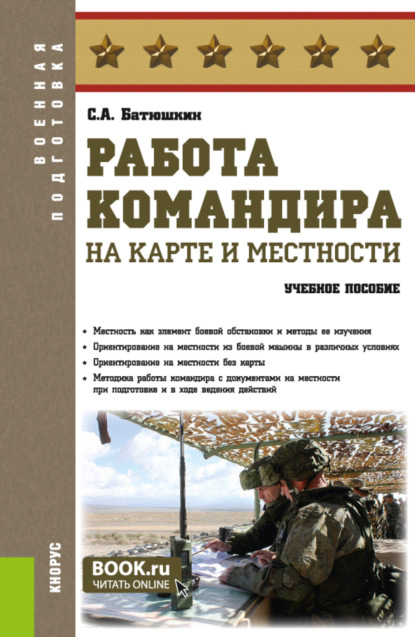 Скачать книгу Работа командира на карте и местности. (Бакалавриат, Специалитет). Учебное пособие.