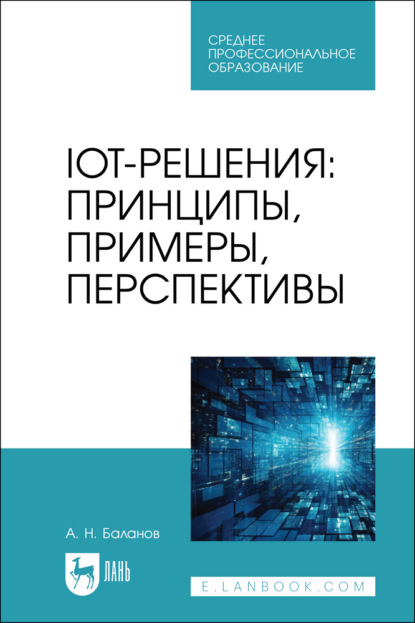 Скачать книгу IoT-решения. Принципы, примеры, перспективы. Учебное пособие для СПО