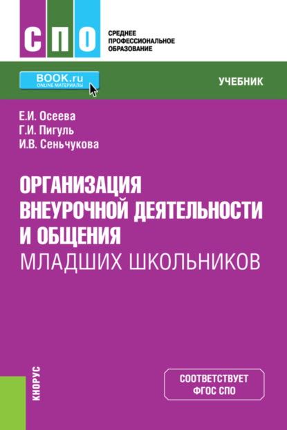 Скачать книгу Организация внеурочной деятельности и общения младших школьников. (СПО). Учебник.