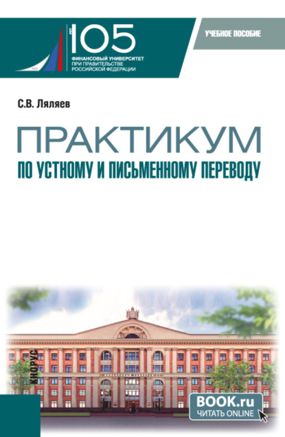 Скачать книгу Практикум по устному и письменному переводу. (Аспирантура, Бакалавриат, Магистратура, Специалитет). Учебное пособие.