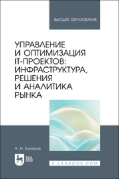 Скачать книгу Управление и оптимизация IT-проектов. Инфраструктура, решения и аналитика рынка. Учебное пособие для вузов