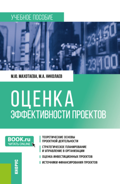 Скачать книгу Оценка эффективности проектов. (Бакалавриат, Магистратура). Учебное пособие.